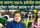 देश में पेट्रोल का खेल खत्म!, अब 100% इथेनॉल ईंधन से चलेगी गाड़ियां, सरकार ने दी मंजूरी, नितिन गडकरी ने किया एलान, E-100 फ्यूल वरदान या फिर श्राप?