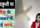 शादीशुदा महिला के फांसी लगाने का LIVE VIDEO, रिकॉर्डिंग चालू कर साड़ी के फंदे से झूली, रील बनाते समय सुसाइड का नाटक की भी आशंका, सस्पेंस कायम