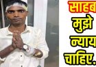 DFO मयंक पांडेय पर युवक ने लगाया मनमानी का गंभीर आरोप, ट्रैक्टर वापस दिलाने की मांग को लेकर पीड़ित ने लगाई इंसाफ की गुहार