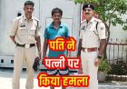 अवैध संबंध के शक का खौफनाक अंजाम, पत्नी और चाचा ससुर पर टंगिया से हमला, महिला के सिर पर गंभीर चोट, आरोपी पति सूरज गिरफ्तार