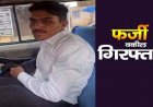 रायपुर में फर्जी वकील गिरफ्तार, काला कोर्ट पहनकर पहुंचा कोर्ट, आरोपी से कई आधार कार्ड, आईडी जब्त, असली वकीलों को ऐसे हुआ शक, खुली पोल