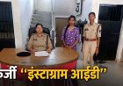 एक्स बॉयफ्रेंड से बदला लेने प्रेमिका का अनोखा इंतकाम, फर्जी इंस्टाग्राम आईडी बनाकर भेजने लगी अश्लील संदेश, झूठी शिकायत करने वाली प्रीति गिरफ्तार