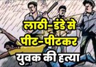 नाबालिग लड़के की हत्या के बाद शहर में तनाव का माहौल, लाठी डंडों से पीट-पीटकर उतारा मौत के घाट, रामसागर पारा पुलिस छावनी मे तब्दील, आरोपी फरार