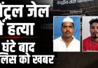 सेंट्रल जेल में मर्डर, सजायाफ्ता बंदी ने विचाराधीन बंदी की सीमेंट स्लैब से कुचलकर उतारा मौत के घात, 9 घंटे बाद खबर, सुरक्षा व्यवस्था पर उठे सवाल