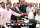 राशन दुकानदारों का फूटा आक्रोश, 20 साल से नहीं बढ़ा कमीशन, मांगों को लेकर उपमुख्यमंत्री अरुण साव के नाम सौंपा ज्ञापन, आंदोलन की चेतावनी