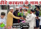 शोहदाए करबला के नाम पर वृक्षारोपण कार्यक्रम का आयोजन, पर्यावरण को स्वच्छ, हरित एवं सुरक्षित बनाने का लिया संकल्प, पिलाया गया हुसैनी सबील