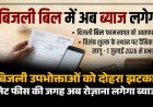 छत्तीसगढ़ के बिजली उपभोक्ताओं को दोहरा झटका, लेट फीस की जगह अब रोजाना लगेगा ब्याज, दरों में 30 से 50 पैसे प्रति यूनिट तक की बढ़ोतरी