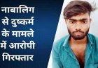 आधी रात नाबालिग को बहला-फुसलाकर घर से किया अगवा, पुलिस ने आरोपी धीरज को गिरफ्तार कर भेजा सलाखों के पीछे, लड़की सकुशल बरामद