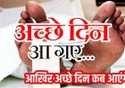 छग में इंसानियत शर्मसार : पोस्टमार्टम के बाद शव देने के नाम पर अवैध वसूली, पैसे न देने पर परिजनों से दुर्व्यवहार, लाश देने 1500 मांगे, जेब में थे 300