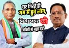 सैकड़ों ग्रामीणों का नकटी में आशियाना उजाड़कर विधायक कॉलोनी में नहीं रहूंगा- विधायक जनकराम ध्रुव, मुख्यमंत्री विष्णुदेव साय को लिखा पत्र