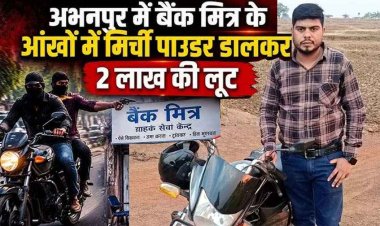 दिनदहाड़े मिर्ची पाउडर फेंककर बैंक मित्र से 2 लाख की लूट, बाइक सवार बदमाश फरार, मचा हड़कंप। जांच में जुटी अभनपुर पुलिस, दो बदमाशों की तलाश जारी