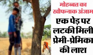 बहन की ननद से प्यार का खौफनाक अंजाम, एक साथ दुपट्टे के सहारे पेड़ पर झूलती मिली दोनों की लाशें, नहीं मिला सुसाइड नोट, इलाके में पसरा सन्नाटा