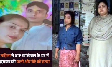 FB में हुआ प्यार, STF जवान की गर्लफ्रेंड ने घर में घुसकर चाकु से गोदकर पत्नी और बच्चे को उतारा मौत के घाट, बाल-बाल बच गईं दो बेटियां, प्रेमिका गिरफ्तार