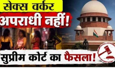 बालिग होने पर सहमति से सेक्स वर्क अपराध नहीं, सुप्रीम कोर्ट की बड़ी टिप्पणी से फिर छिड़ी देश भर में बहस, बड़ी टिप्पणी से फिर छिड़ी देशभर में बहस