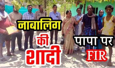 प्रशासन की समझाइश के बाद भी नाबालिग बेटे की शादी कराना पड़ा भारी, पिता के खिलाफ एफआईआर दर्ज, पुजारी-हलवाई और बारातियों को भी दी चेतावनी