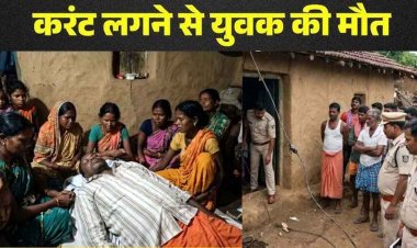 घर में करंट लगने से युवक की दर्दनाक मौत, परिवार में पसरा मातम, कोनारी गांव में शोक की लहर, मौके पर पहुंचकर जांच में जुटी पुलिस, रहें सावधान