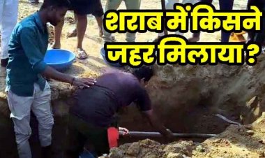 शराब में मिलाया जहर, 8 लोगों को पिलाया, सभी की मौत, गांव पहुंची FSL टीम, परिक्षण के लिए दफन शवों को निकालकर जांच शुरु, इलाके में तनाव का माहौल