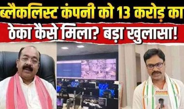 भाजपा के सुशासन में ब्लैकलिस्ट फर्म पर इतनी मेहरबानी क्यों, 13 करोड़ का टेंडर जारी करने का आरोप, विभागीय कार्यप्रणाली पर उठ रहे गंभीर सवाल
