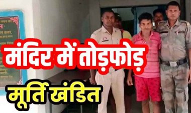 हनुमान मंदिर में तोड़फोड़ और बजरंगबली की मूर्ति क्षतिग्रस्त, गांव में मचा भारी बवाल, ग्रामीणों ने की जमकर धुलाई, पुलिस ने आरोपी को किया गिरफ्तार