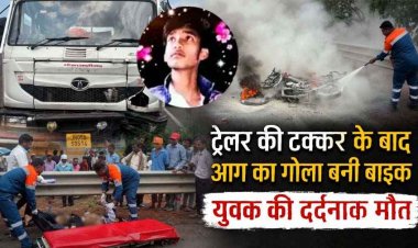 नेशनल हाईवे पर भीषण सड़क हादसा: तेज रफ्तार ट्रेलर की टक्कर से बाइक जलकर खाक, युवक की मौके पर मौत, ड्राइवर फरार, जांच में जुटी पुलिस