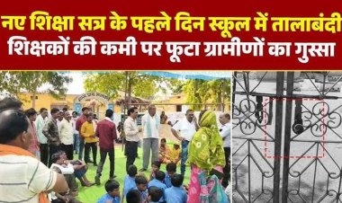 ‘शाला प्रवेश उत्सव’ के पहले ही दिन जमकर बवाल, 1 शिक्षक पर 99 बच्चे, नाराज ग्रामीणों ने सरकारी स्कूल में जड़ा ताला, धरने पर बैठकर किया विरोध प्रदर्शन