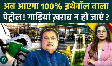 देश में पेट्रोल का खेल खत्म!, अब 100% इथेनॉल ईंधन से चलेगी गाड़ियां, सरकार ने दी मंजूरी, नितिन गडकरी ने किया एलान, E-100 फ्यूल वरदान या फिर श्राप?