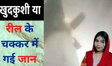 शादीशुदा महिला के फांसी लगाने का LIVE VIDEO, रिकॉर्डिंग चालू कर साड़ी के फंदे से झूली, रील बनाते समय सुसाइड का नाटक की भी आशंका, सस्पेंस कायम
