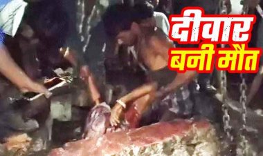 आंधी-तूफान से बड़ा हादसा, लेबर क्वार्टर पर बाउंड्री वॉल गिरने से प्रेग्नेंट महिला की मौत, कई मजदुर दबे, दंपती गंभीर-घायल, कांग्रेस ने बनाई जांच टीम