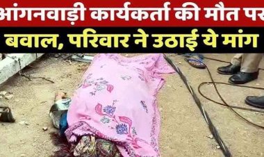 सब्जी खरीदने बाजार जा रही महिला से उपर अचानक गिरा बिजली खंभा, आंगनबाड़ी कार्यकर्ता की दर्दनाक मौत, लोगों में आक्रोश का माहौल, जांच में जुटी पुलिस