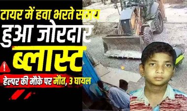 हवा भरते समय फटा जेसीबी का टायर, 8 वर्षीय हेल्पर की मौत, धमाके से 15 फीट उछलकर दूर जा गिरे, जबड़ा उखड़ा, ऑपरेटर और मैकेनिक समेत 3 घायल