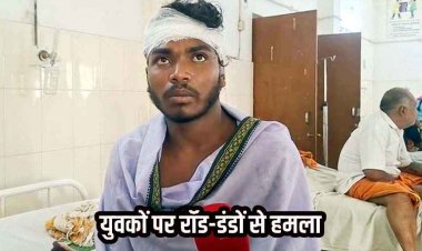 डैम विवाद का खूनी बदला, खड़ी गाड़ी को लेकर दो पक्षों में जमकर मारपीट, 2 युवकों पर रॉड-डंडों से हमला, एक की हालत नाजुक, FIR दर्ज, जांच में जुटी पुलिस