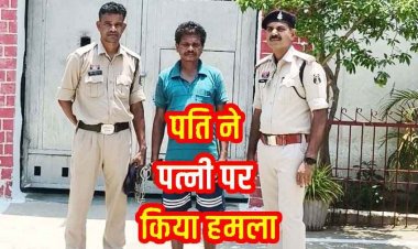 अवैध संबंध के शक का खौफनाक अंजाम, पत्नी और चाचा ससुर पर टंगिया से हमला, महिला के सिर पर गंभीर चोट, आरोपी पति सूरज गिरफ्तार