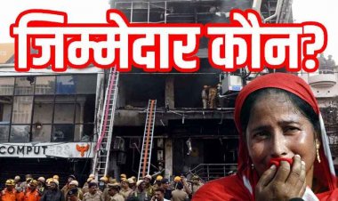 कोचिंग सेंटर में भयंकर आग लगने से 15 बच्चों की दर्दनाक मौत!, कई घायल, जान बचाने कूदे छात्र, खिड़कियों से बचाने की लगाई गुहार, जिम्मेदार कौन?