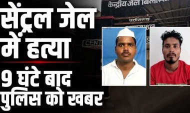 सेंट्रल जेल में मर्डर, सजायाफ्ता बंदी ने विचाराधीन बंदी की सीमेंट स्लैब से कुचलकर उतारा मौत के घात, 9 घंटे बाद खबर, सुरक्षा व्यवस्था पर उठे सवाल