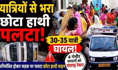 बड़ा सड़क हादसा: कार्यक्रम से लौट रहे यात्रियों से भरा मालवाहक छोटा हाथी वाहन पलटा, 35 लोग घायल, कई लोगों आई को गंभीर चोटें, मची चीख पुकार