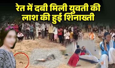 जन्मदिन मनाने ब्वायफ्रेंड से मिलने पहुंची गर्लफ्रेंड, रेत में दफन मिली नग्न लाश, मचा हड़कंप, पुलिस की हिरासत में प्रेमी समेत कई संदेही, पूछताछ जारी