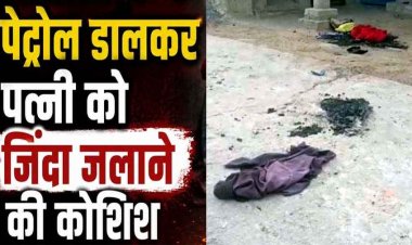 सो रही पत्नी पर पेट्रोल डालकर किया आग के हवाले, अफेयर के शक में जिंदा जलाने की कोशिश, शोर मचाने पर लोगों ने बचाई जान, आरोपी पति फरार