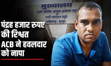 रिश्वतखोरी पर ACB का बड़ा हमला: थाने के भीतर केस कमजोर करने के नाम पर 15 हजार लेते पकड़ा गया प्रधान आरक्षक, पुलिस महकमे में मचा हड़कंप