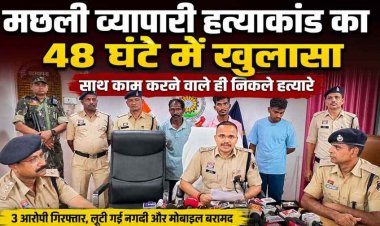 मछली व्यापारी हत्याकांड का 48 घंटे में खुलासा, कर्मचारी ही निकले हत्यारे, मजदूरी विवाद बना हत्या की वजह, 2 नाबालिग समेत 5 आरोपी गिरफ्तार