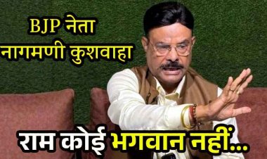 बीजेपी नेता नागमणी कुशवाहा का हिंदुओं की आस्था को ठेस देने वाला बयान- राम कोई भगवान नहीं, वीडियो जमकर वायरल, राजनीति में मची हलचल