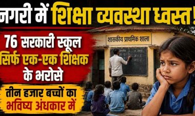 76 सरकारी स्कूलों में शिक्षकों की भारी कमी के कारण एक-एक शिक्षक के भरोसे पूरे विद्यालय, दांव पर 3000 से ज्यादा बच्चों का भविष्य, गहराया शिक्षा संकट
