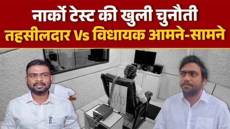 Narco Test की मांग से मचा बवाल!, नायब तहसीलदार तुषार मानिक Vs भाजपा विधायक रामकुमार टोप्पो, MLA के नार्को टेस्ट की उठ रही मांग