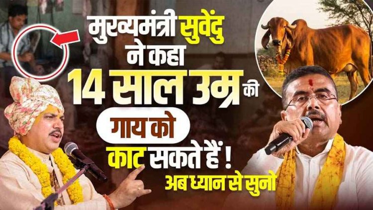 गाय के नाम पर बनी भाजपा सरकार का गाय को राष्ट्रीय पशु घोषित करने से इंकार, मुख्यमंत्री सुवेंदु ने कहा 14 साल उम्र की गाय को काट सकते हैं!