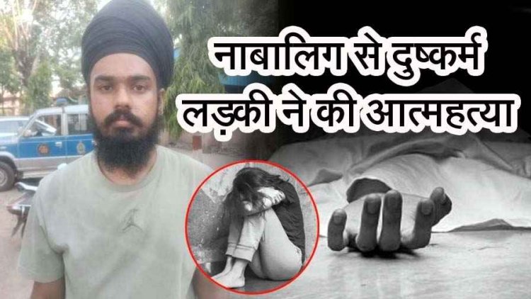 ढाबा संचालक नाबालिग को बना रहा हवस का शिकार, विरोध करने पर मारपीट, तंग आकर पीड़िता ने दी जान, पुलिस ने आरोपी को किया गिरफ्तार