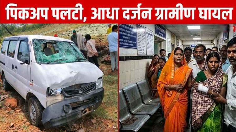 धमतरी में 3 सड़क हादसे, 10 घायल, 1 की मौत, नहावन कार्यक्रम से लौट रही  पिकअप पलटी, अज्ञात वाहन की टक्कर और कार-बाइक भिड़ंत, दो घायल