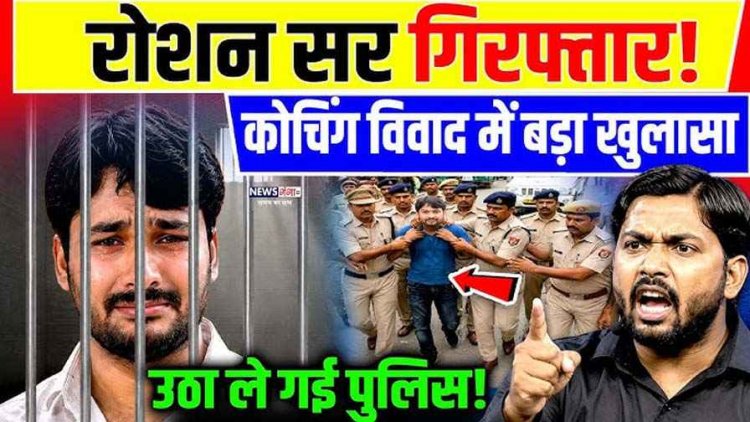 खान सर के कोचिंग संस्थान पर हमले के बाद बड़ा एक्शन, पुलिस ने ज्ञानबिंदु डायरेक्टर रौशन आनंद को गिरफ्तार कर भेजा जेल, छात्रों में भरी नाराजगी 