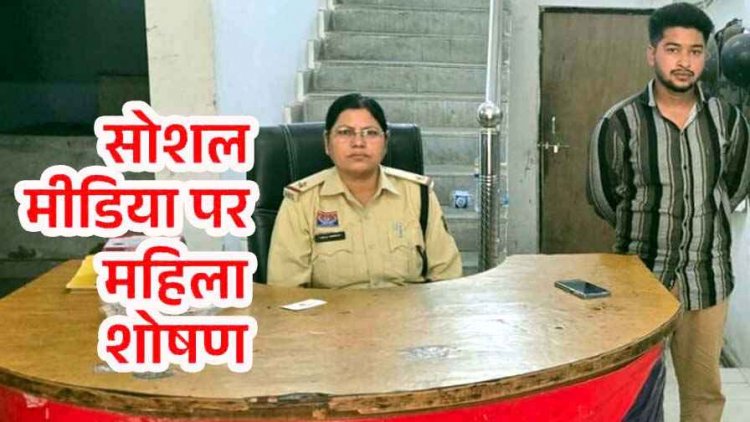 महिला का फोटो एडिट कर सोशल मीडिया में वायरल, पुलिस ने लिया फौरन सख्त एक्शन,  आरोपी चुकेन्द्र साहू को गिरफ्तार कर भेजा सलाखों के पीछे