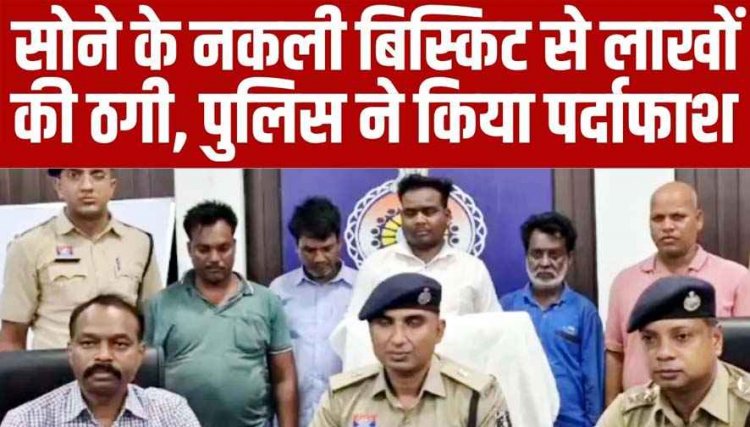 जमीन में गड़े खजाने का झांसा देकर ठगी, नकली सोने के बिस्किट बेचने वाले अंतरजिला गिरोह का भंडाफोड़, पुलिस ने 5 जालसाजों को किया गिरफ्तार