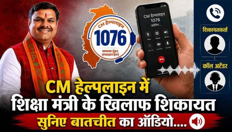 मुख्यमंत्री हेल्पलाइन 1076 में शिक्षा मंत्री गजेंद्र यादव के खिलाफ शिकायत,सहायक शिक्षक भर्ती रुकने पर अभ्यर्थियों का हंगामा, सुनिए बातचीत
