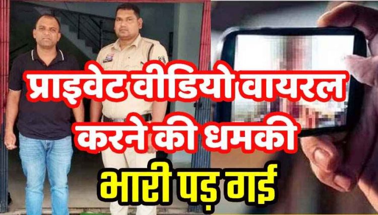 लड़की को घुमाने ले गया गोवा, शादी के बाद आपत्तिजनक फोटो-वीडियो सोशल मीडिया पर वायरल करने की धमकी, मांगे दो लाख रुपये, आरोपी महेश गिरफ्तार